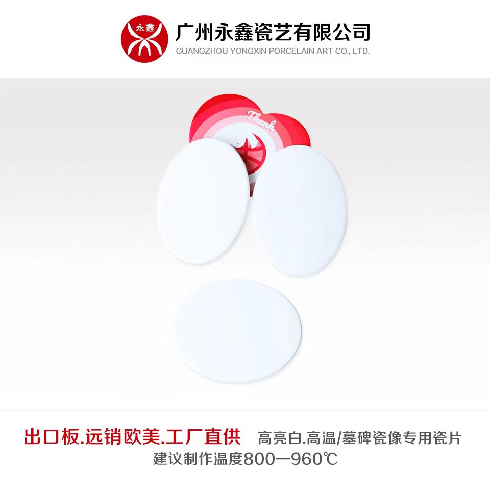 出口板仿意高亮白橢圓瓷像瓷片